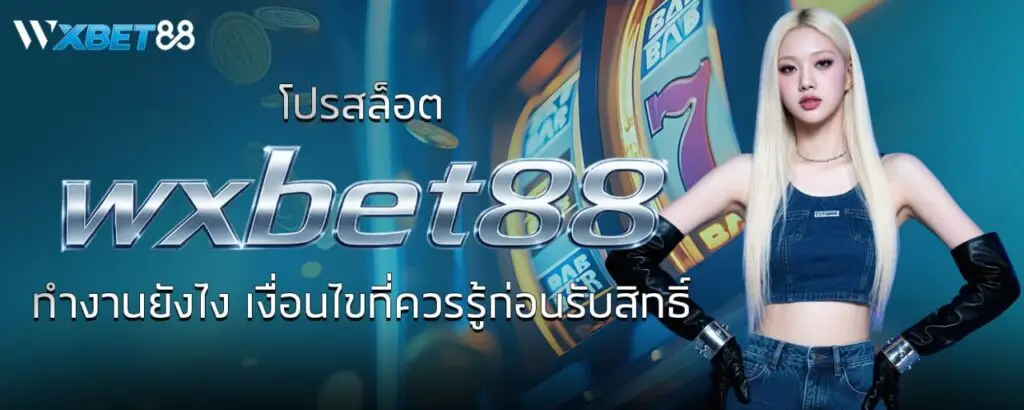 โปรสล็อต wxbet88 ทำงานยังไง
